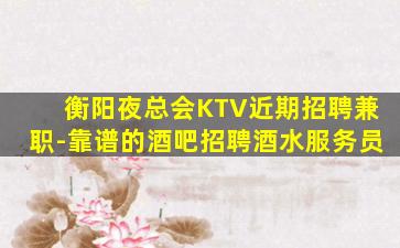 固原KTV招聘